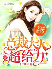 专属妻约:总裁大人超给力