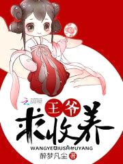 爆宠萌兽:王爷,求收养!