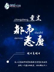重生都市恶魔