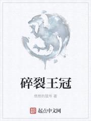 碎裂王冠