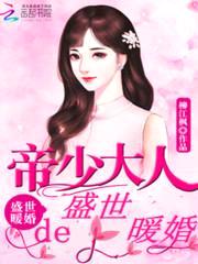 盛世暖婚:帝少大人太腹黑