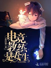 恶魔少爷:电竞教练是女生