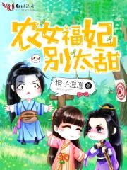 农女福妃,别太甜