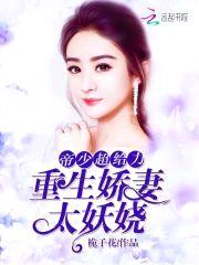重生娇妻太妖娆:军少,超给力!