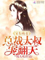 家有萌妻:总裁大叔,宠翻天