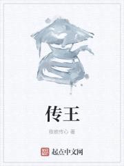 传心