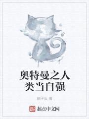奥特曼之人类当自强