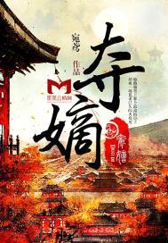 夺嫡