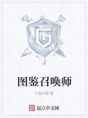 图鉴召唤师