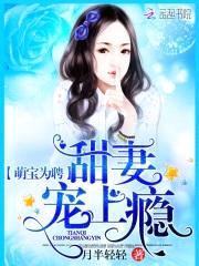 萌宝为聘:甜妻,宠上瘾