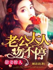 甜妻撩人:老公大人,吻不停!