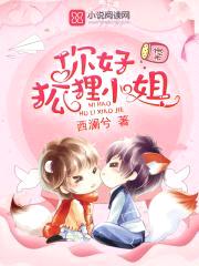 总裁轻轻爱:萌狐娇妻甜甜哒