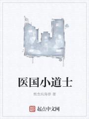 医国小道士