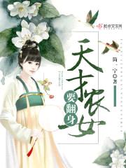 农女要翻身:魔帝靠边站!