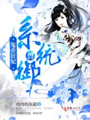 鬼帝狂妃:系统御兽