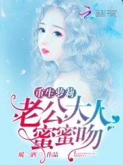 重生甜心:老公大人,蜜蜜吻