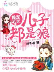 爆宠狂妃:儿子都是狼