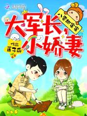 八零甜蜜蜜:大军长,小娇妻