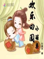 欢乐农女:将军无限宠