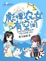 空间农女:彪悍辣媳山里汉