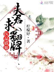 医品娇娘:夫君,求翻牌!