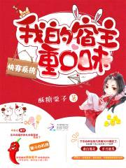 快穿系统:我的宿主重口味