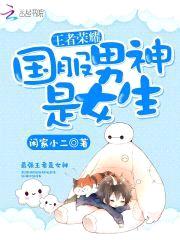 王者荣耀:国服男神是女生