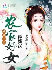 独宠上天:农家好女傲娇汉