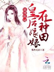 锦绣田园:皇后娘娘在种田