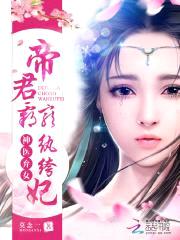 神医弃女:帝君霸宠纨绔妃