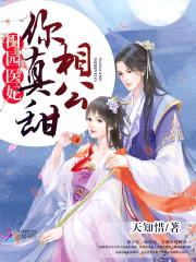 田园医妃:相公,你真甜