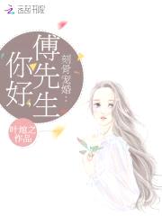 刻骨宠婚:你好,傅先生