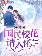 男神太高冷:国民校花请入怀