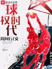 球权时代