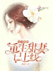 首长心尖宠:甜妻,新上线