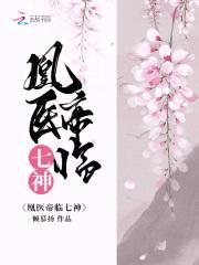 焚尽七神:狂傲女帝