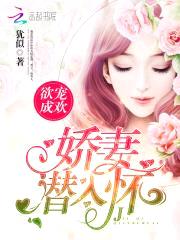 欲宠成欢:娇妻“潜”入怀
