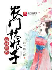 锦绣田园:农门辣娘子