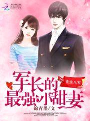 重生八零:军长的最强小甜妻