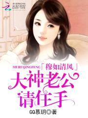 穆如清风:大神老公,请住手