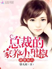 甜蜜暴击:总裁的家养小甜椒