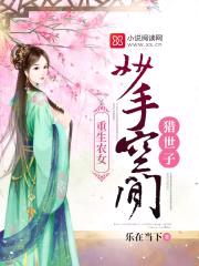 重生农女:妙手空间猎世子