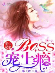 重生枭妻:Boss,宠上瘾