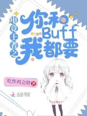 电竞王者:池神,别碰我buff