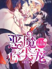 恶魔心尖宠:丫头,你好拽!