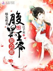 爆宠萌妻:腹黑王爷,狠会撩!