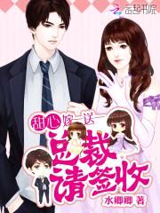 甜心嫁一送一:总裁,请签收!