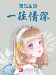 闪婚厚爱:萧先生,一往情深