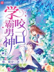 学霸男神,咬一口!