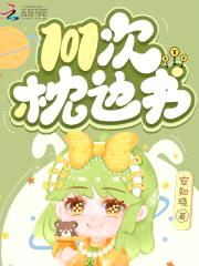 天价宝贝:101次枕边书